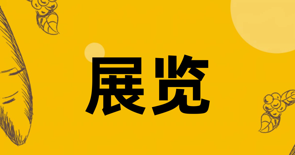 展览