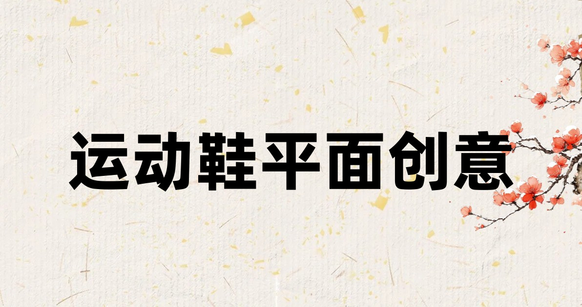 运动鞋平面创意