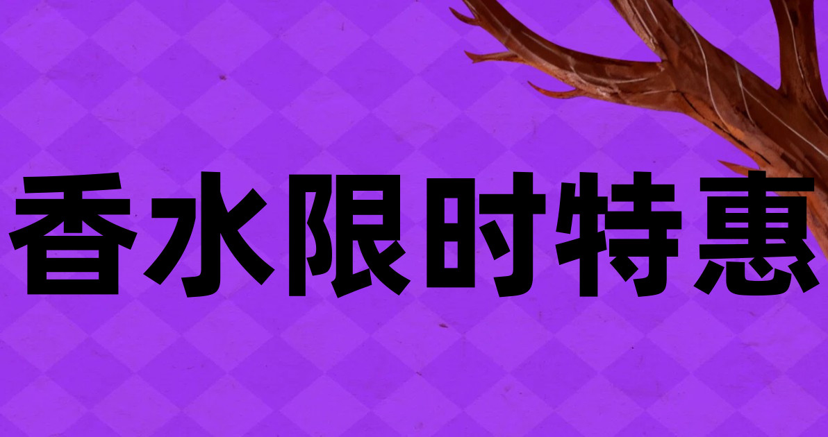 香水限时特惠