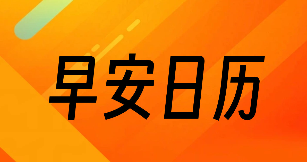 早安日历