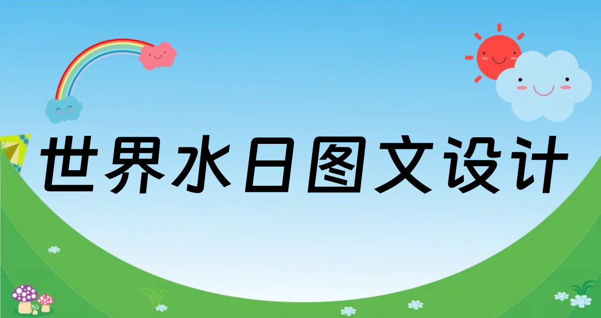 世界水日图文设计