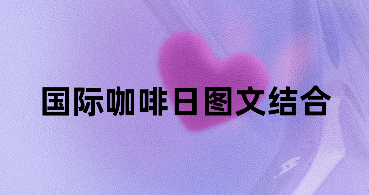 国际咖啡日图文结合