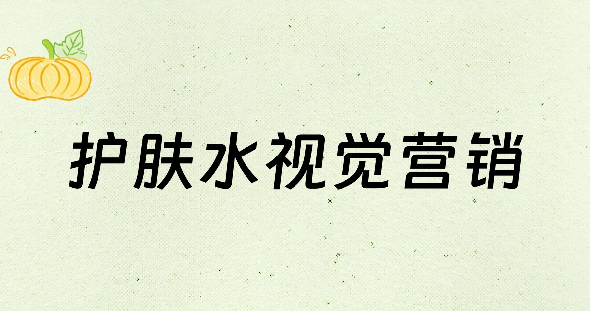 护肤水视觉营销