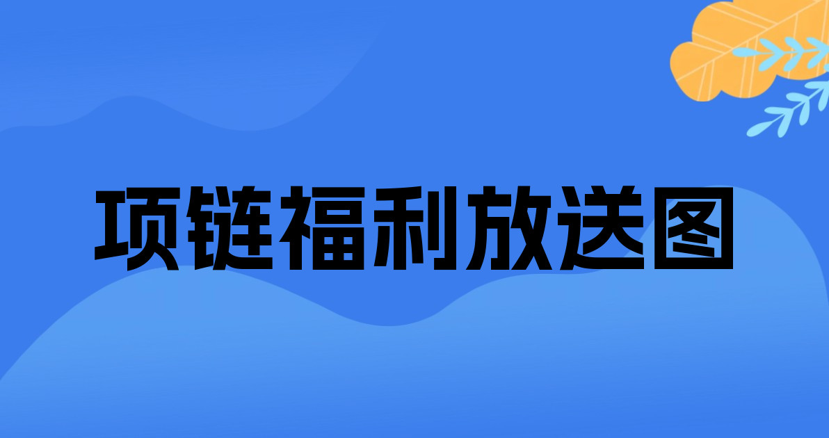 项链福利放送图