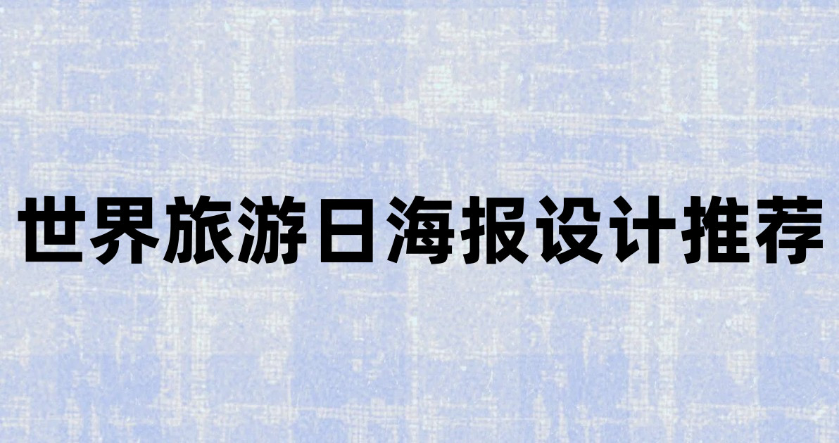 世界旅游日海报设计推荐
