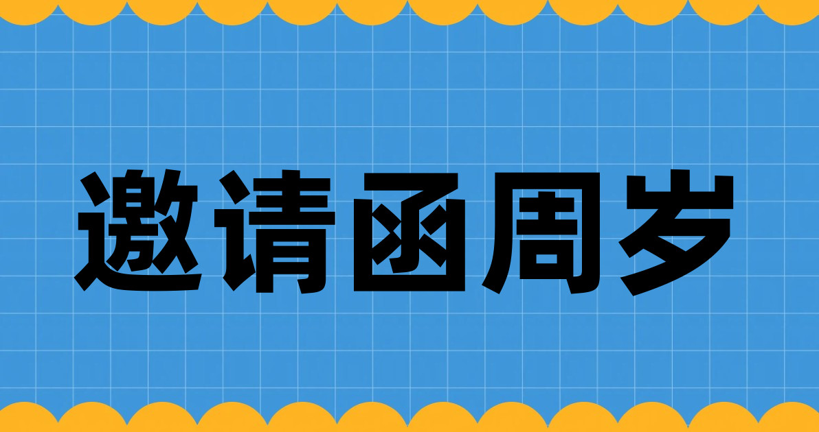 邀请函周岁