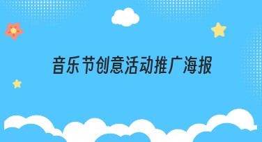 音乐节创意活动推广海报设计指南，你不知道的小秘诀