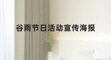 谷雨节日活动宣传海报灵感汇集，可以轻松设计高品质作品