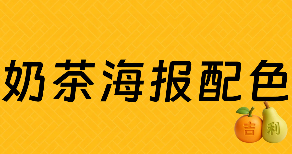 奶茶海报配色
