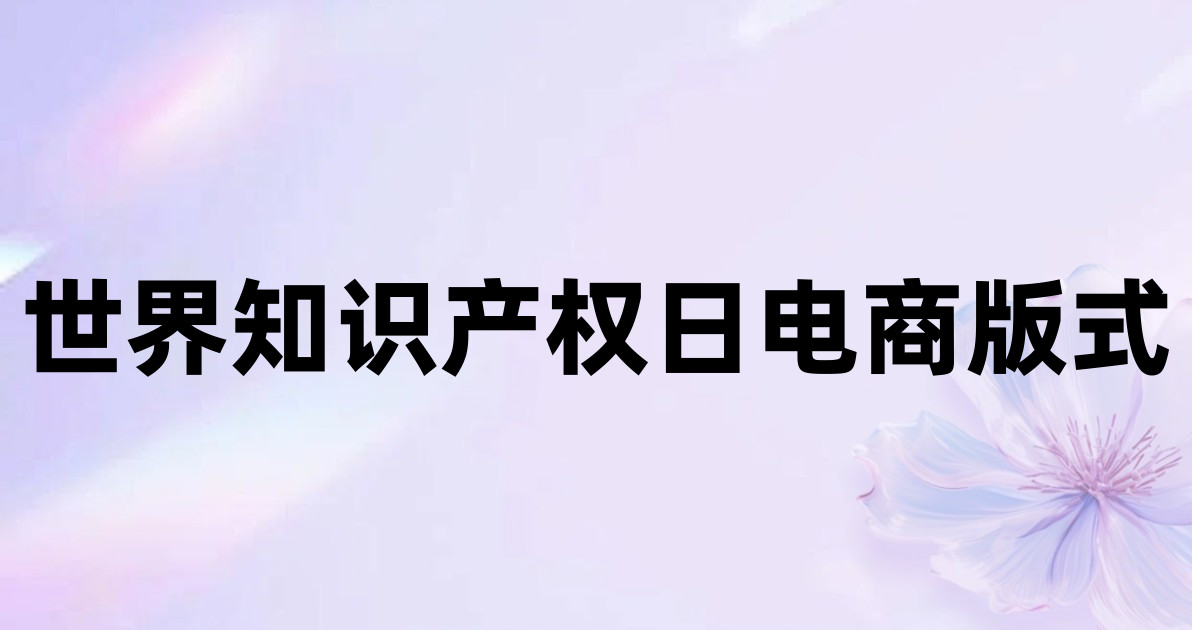 世界知识产权日电商版式