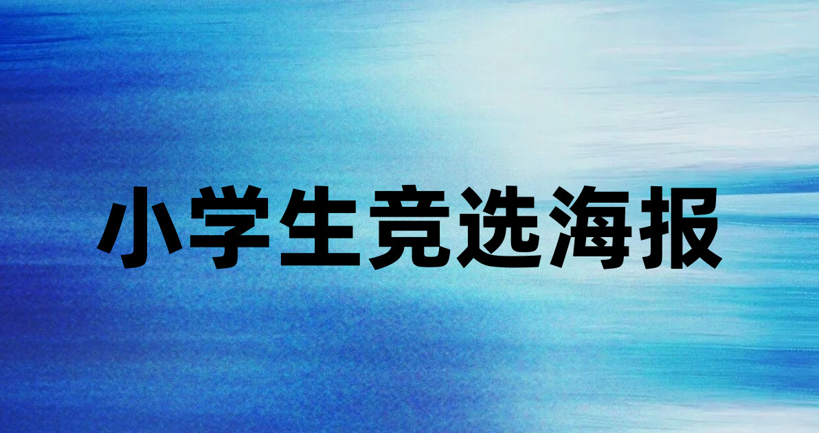 小学生竞选海报