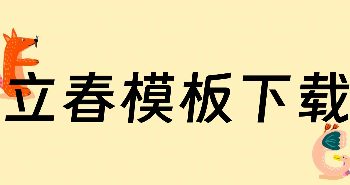 立春模板下载