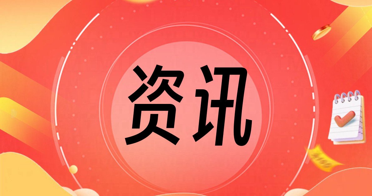资讯