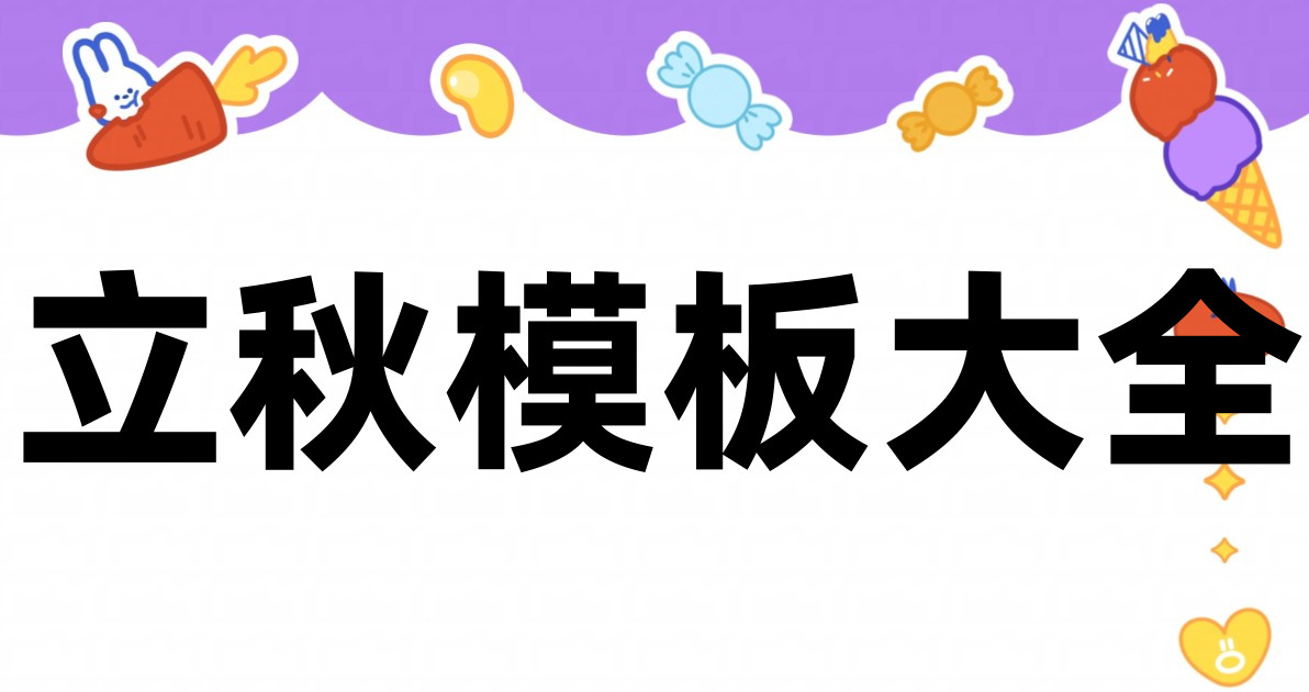 立秋模板大全