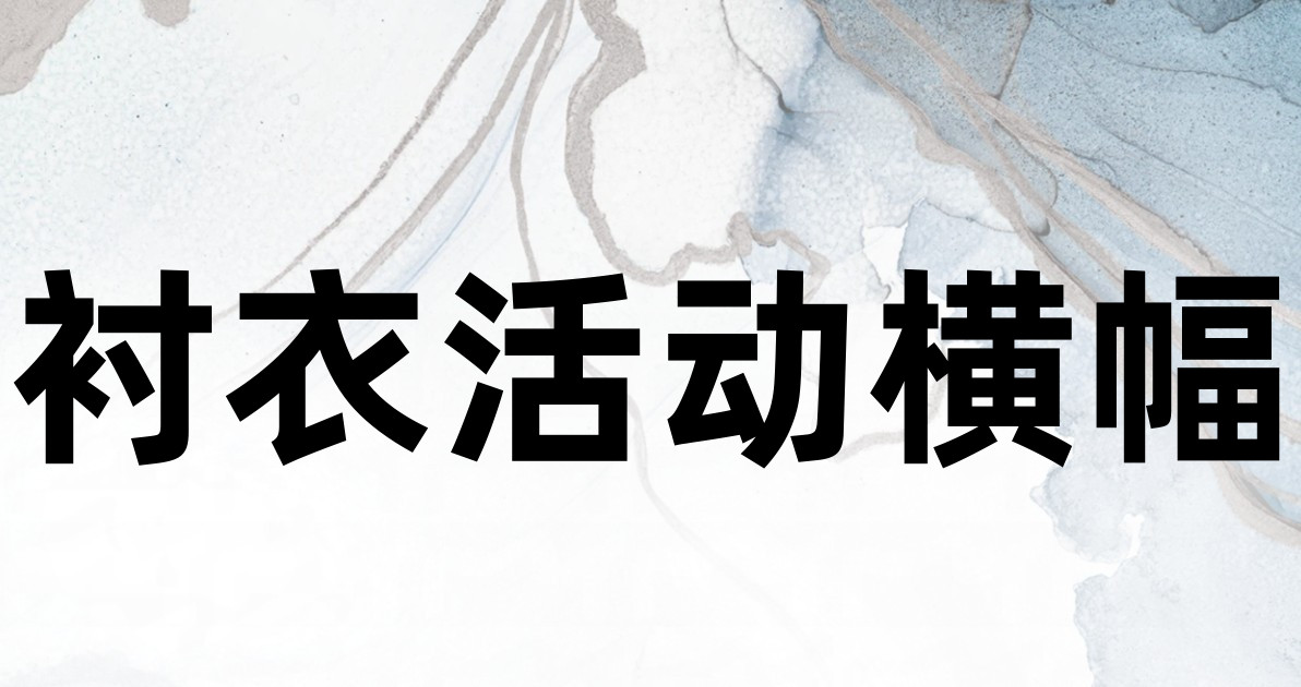 衬衣活动横幅
