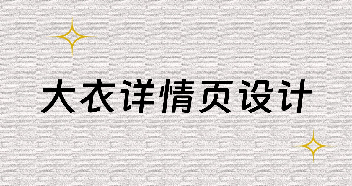 大衣详情页设计