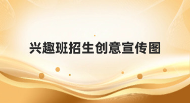 兴趣班招生创意宣传图怎么做？10秒出图的宝藏工具和灵感合集来了！