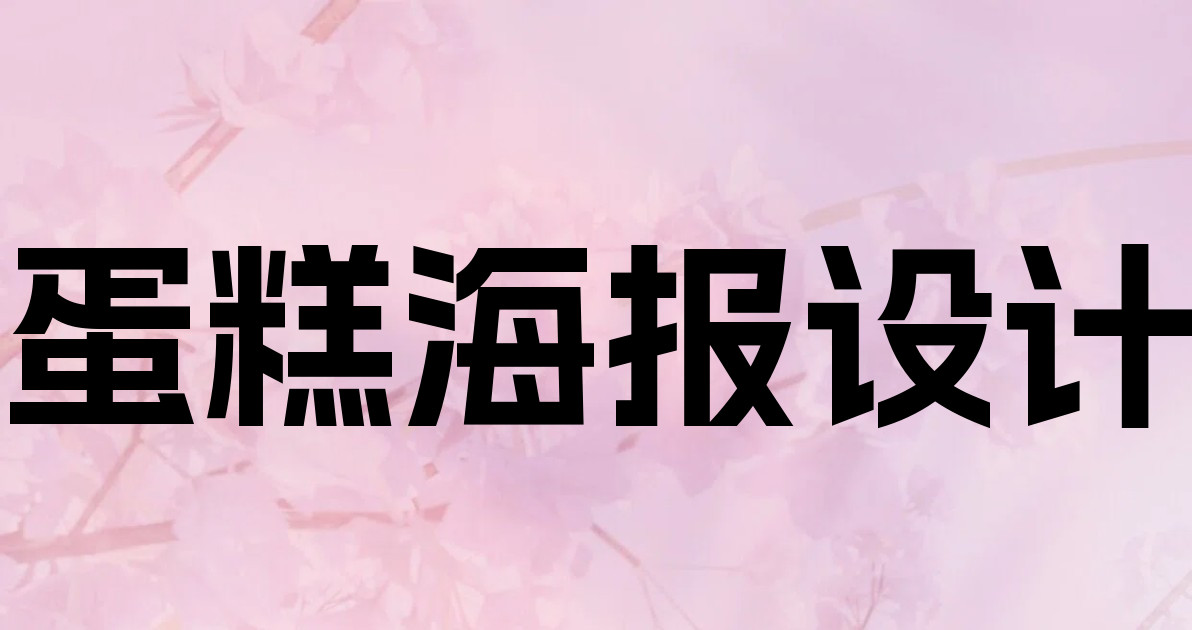 蛋糕海报设计