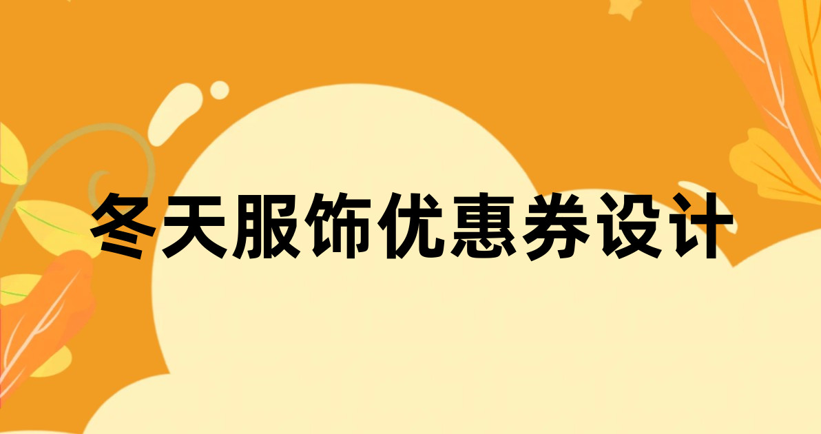 冬天服饰优惠券设计
