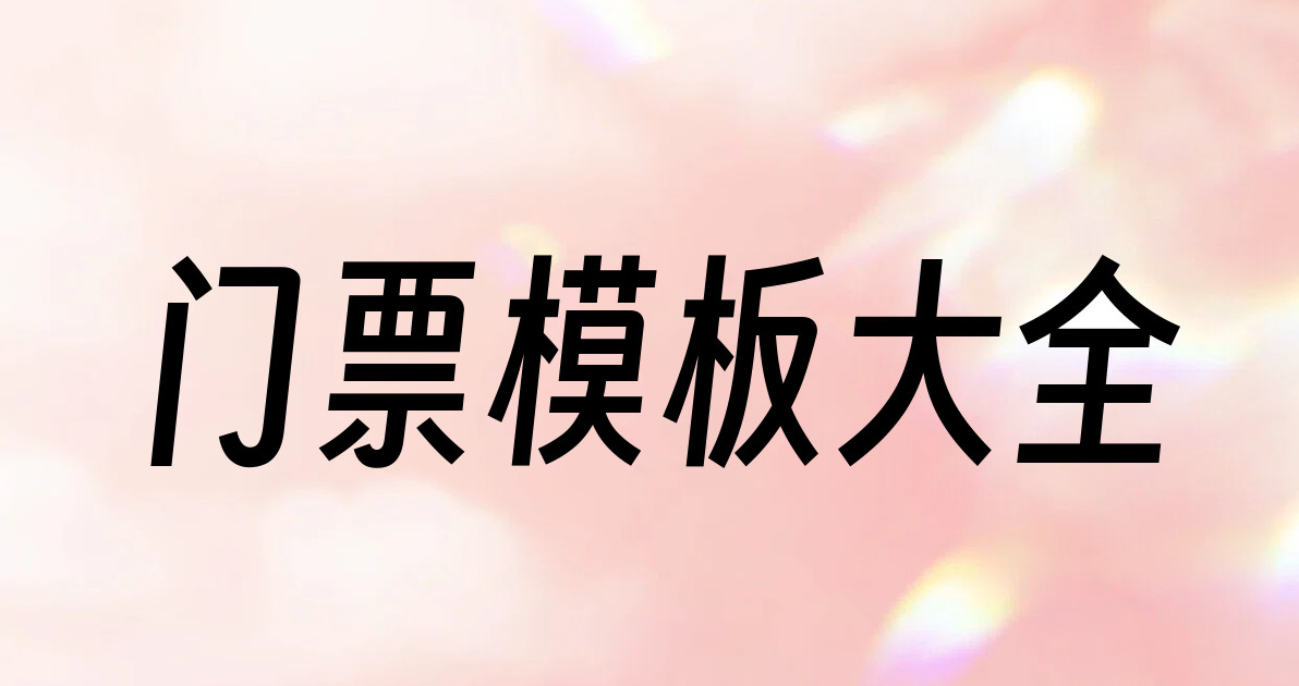门票模板大全