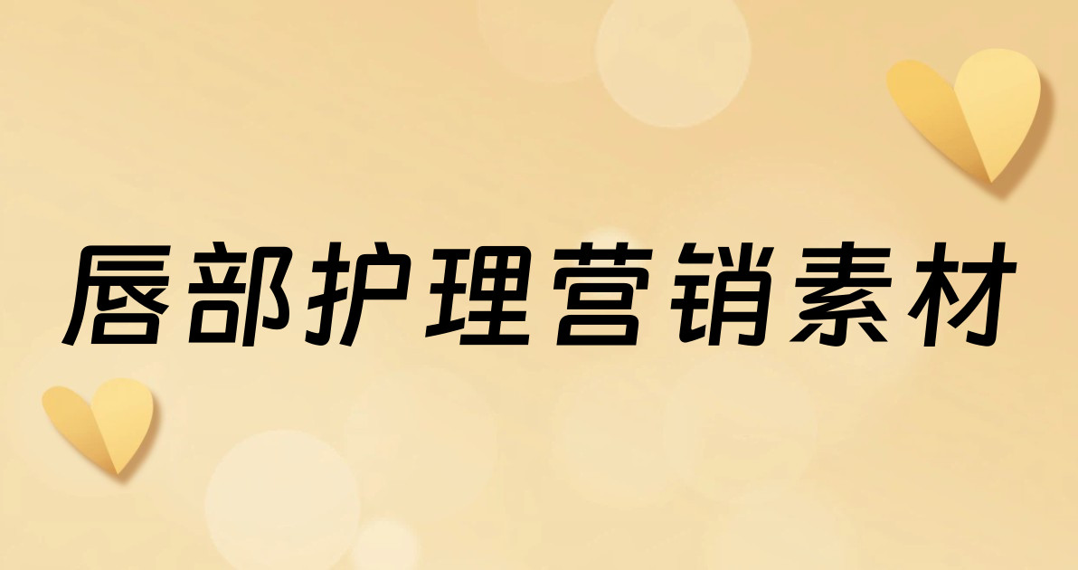 唇部护理营销素材