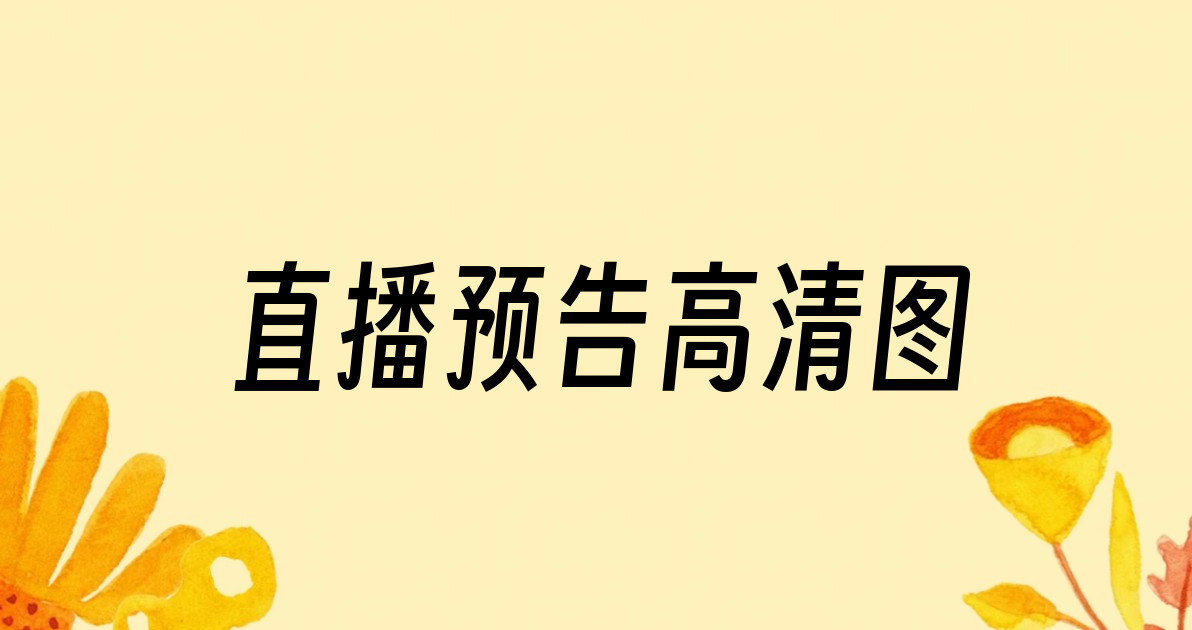 直播预告高清图