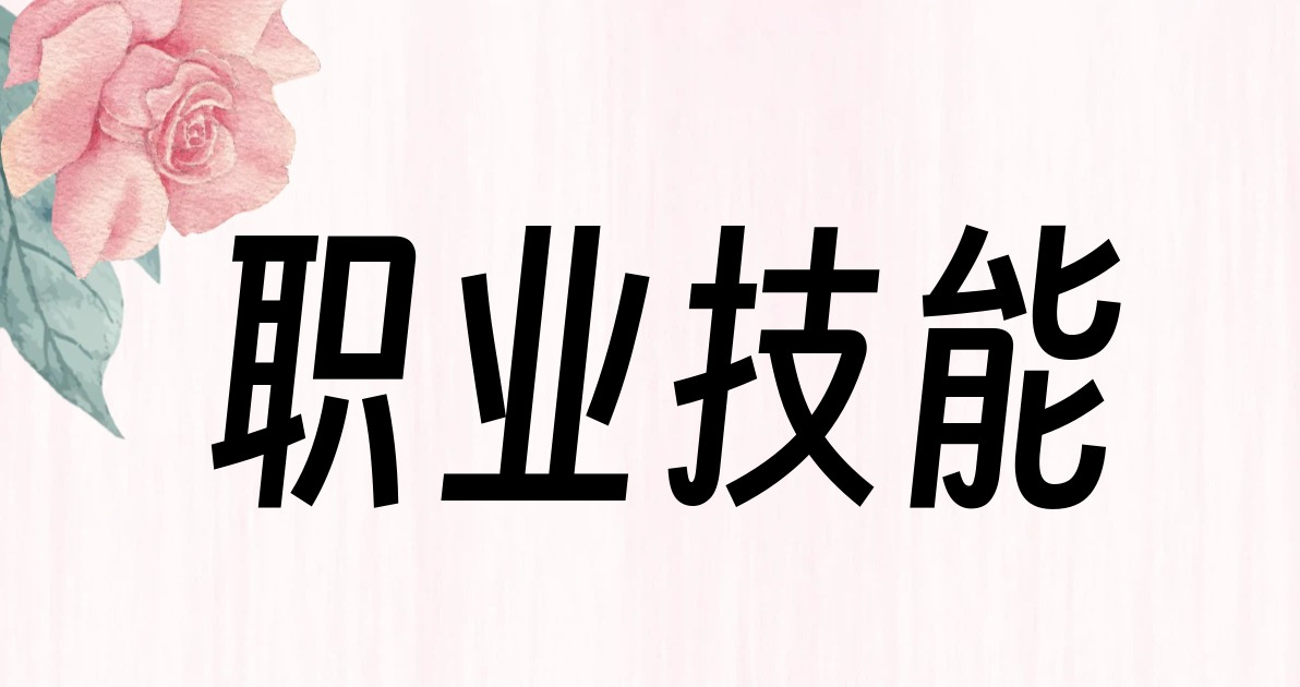 职业技能