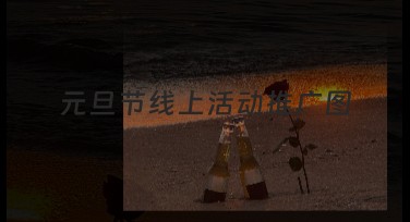 元旦节线上活动推广图设计,这些模板超赞!