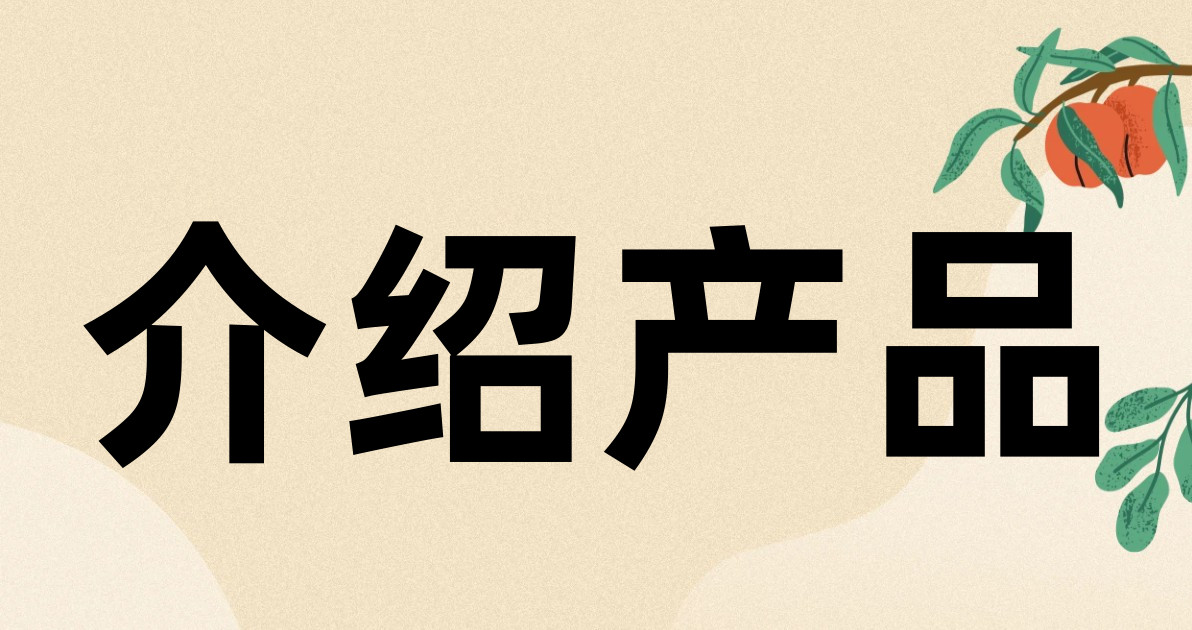 介绍产品