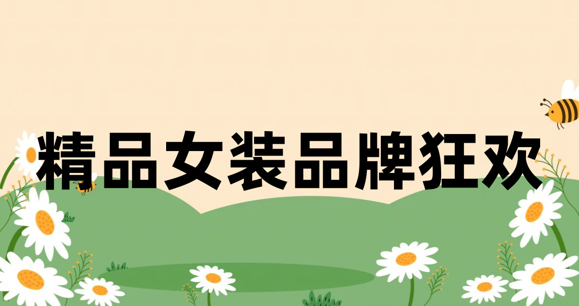 精品女装品牌狂欢