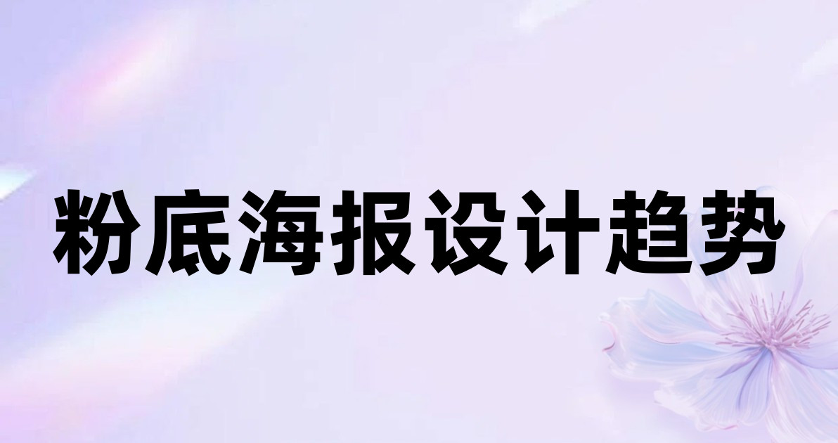 粉底海报设计趋势