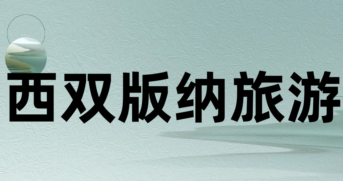 西双版纳旅游