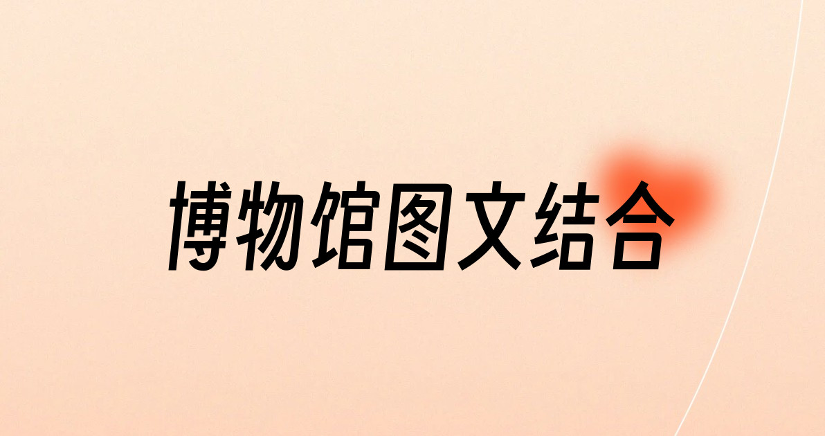 博物馆图文结合