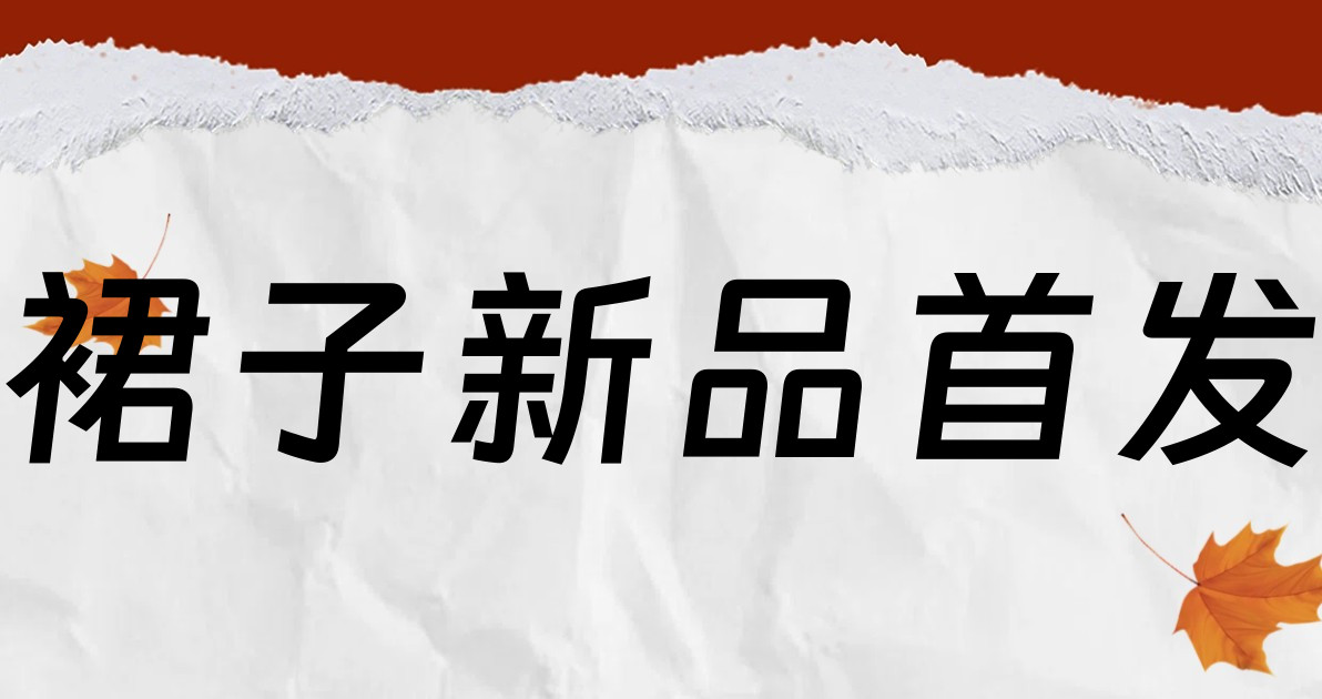 裙子新品首发