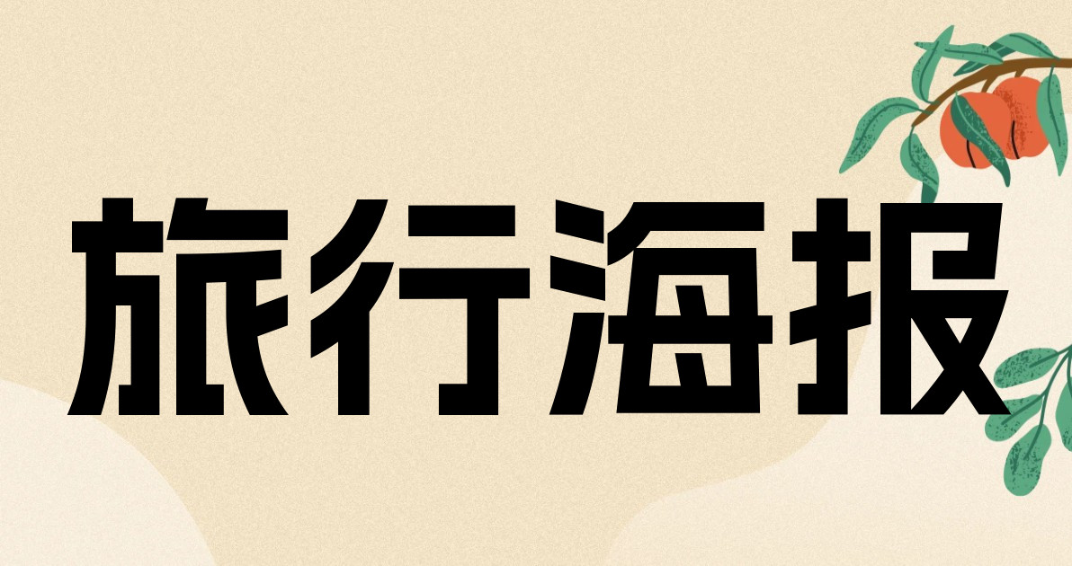 旅行海报