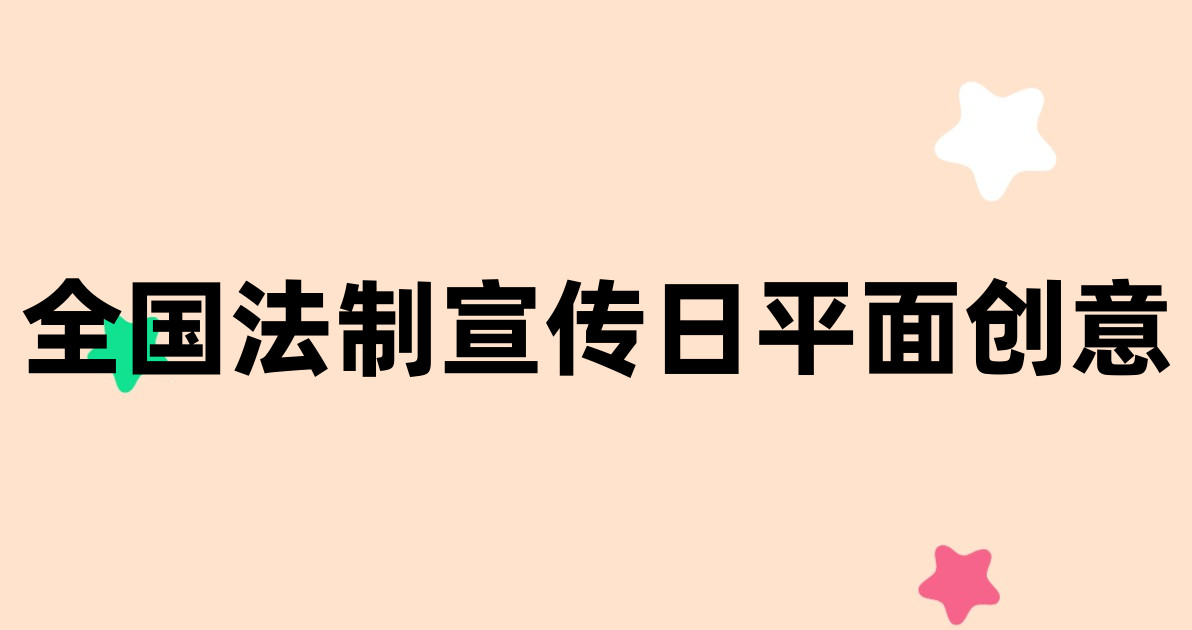 全国法制宣传日平面创意