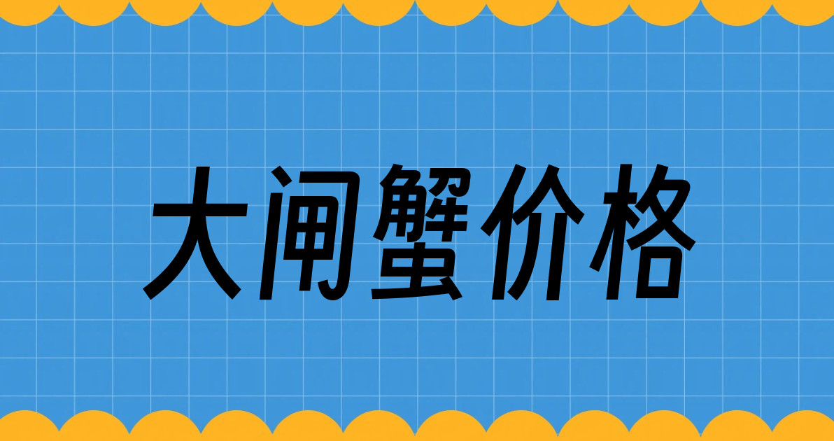 大闸蟹价格