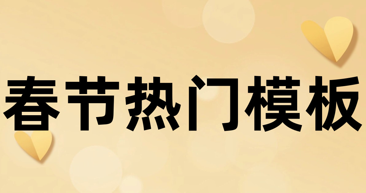 春节热门模板