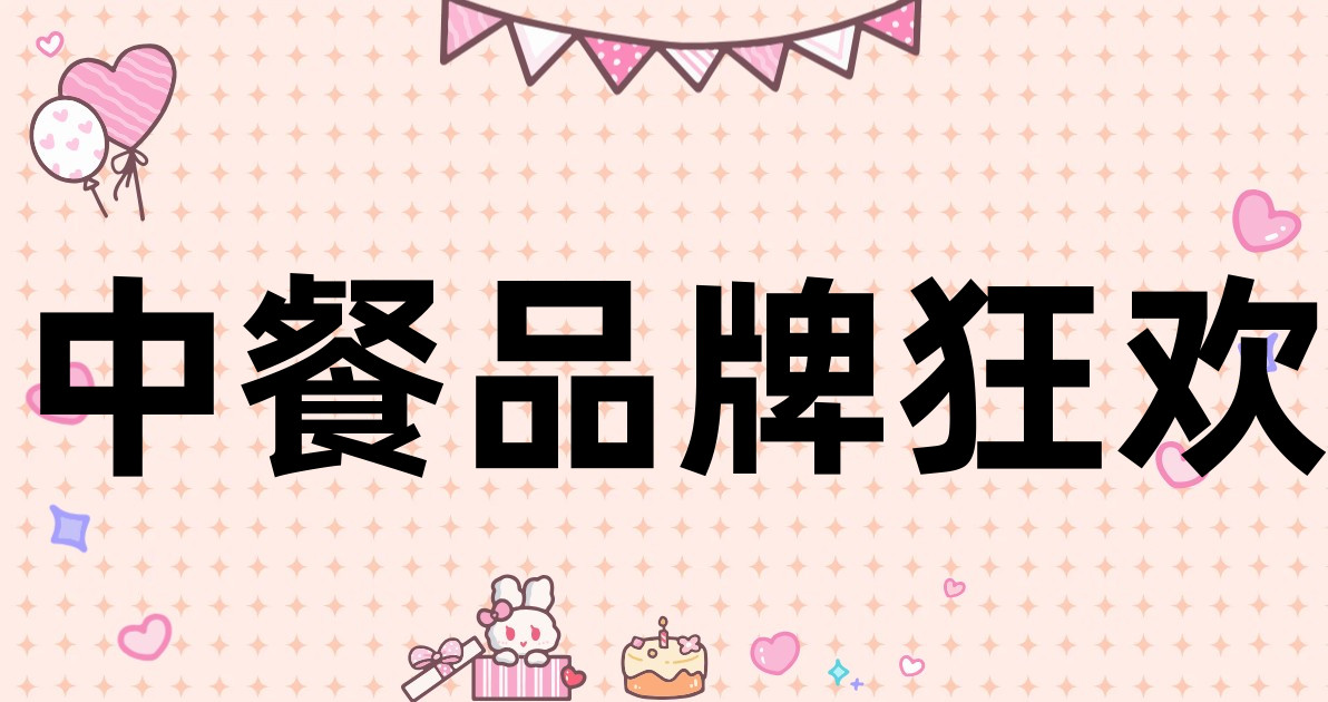 中餐品牌狂欢