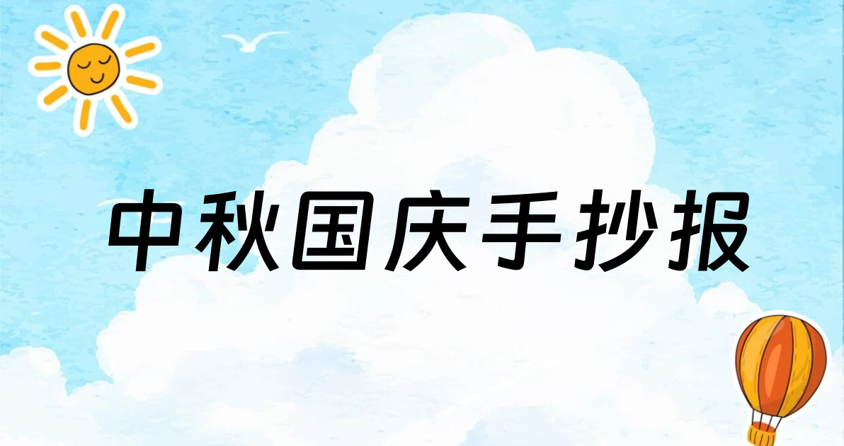 中秋国庆手抄报
