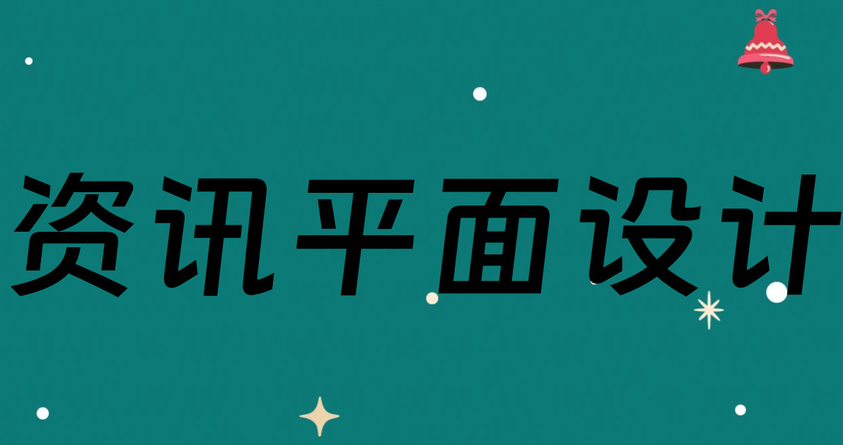 资讯平面设计