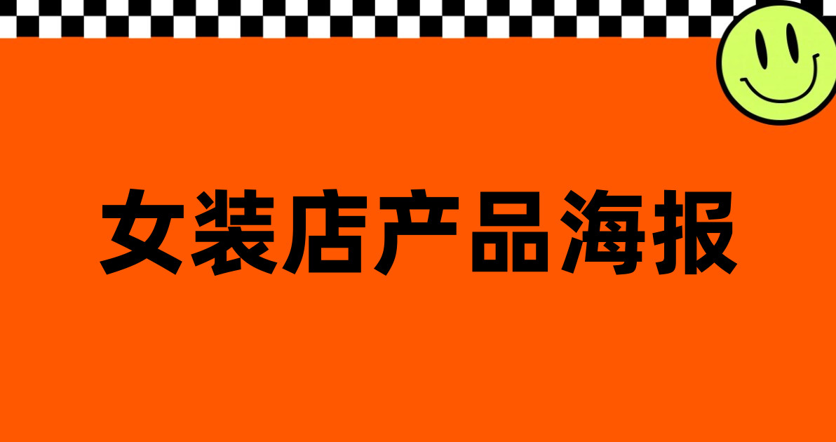 女装店产品海报