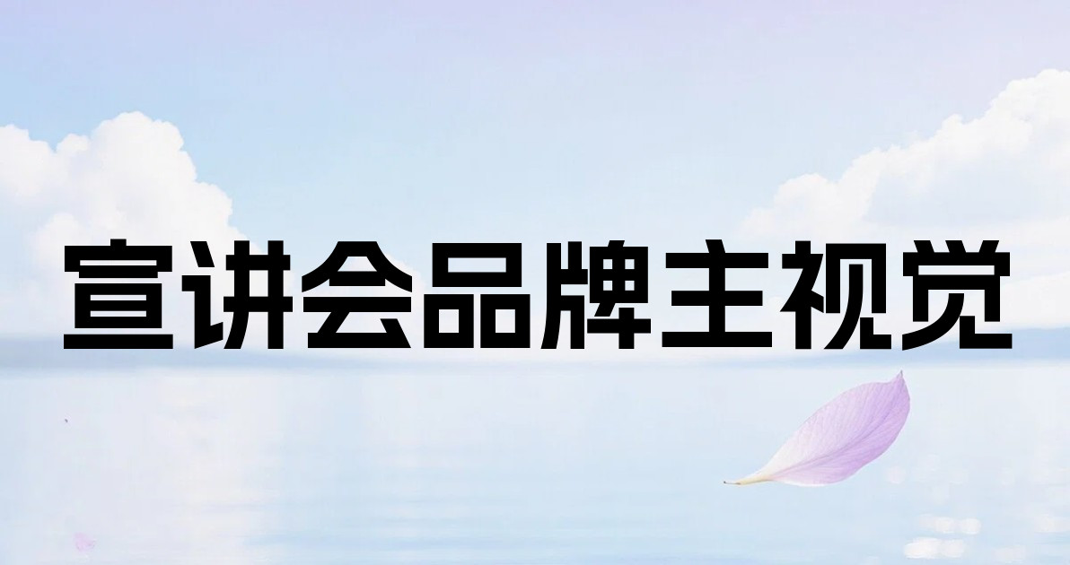 宣讲会品牌主视觉