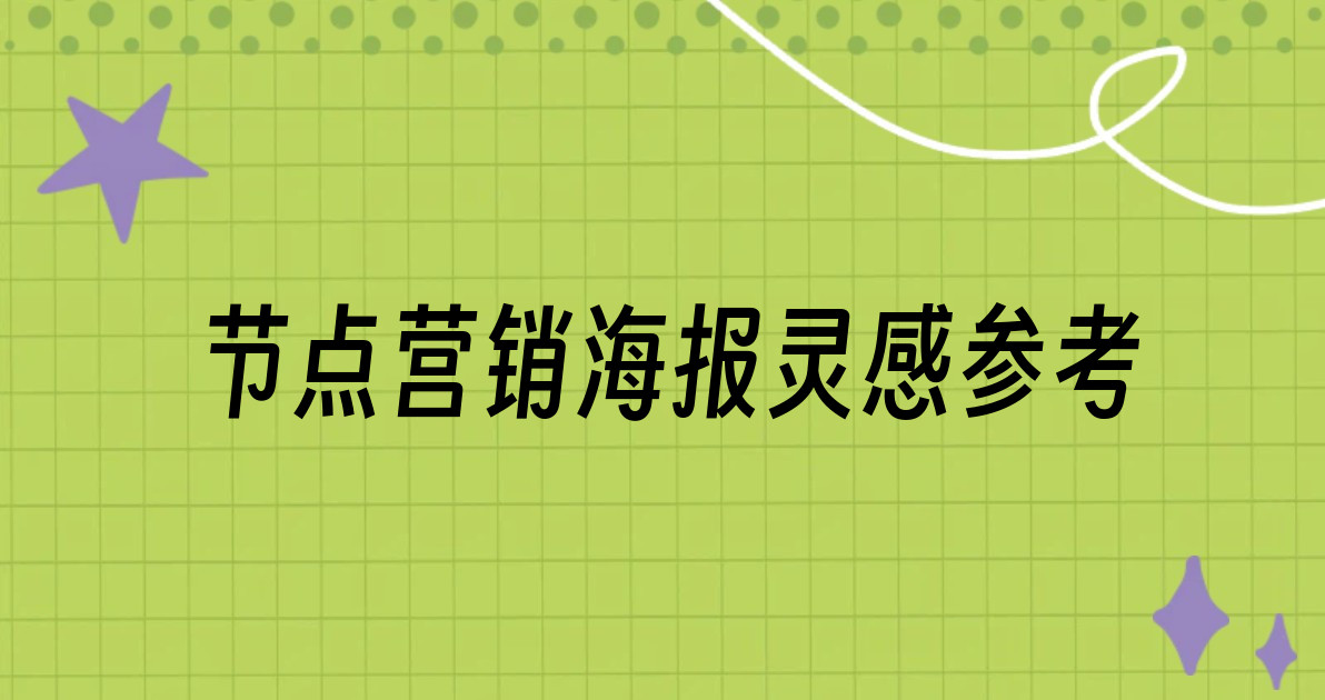 节点营销海报灵感参考