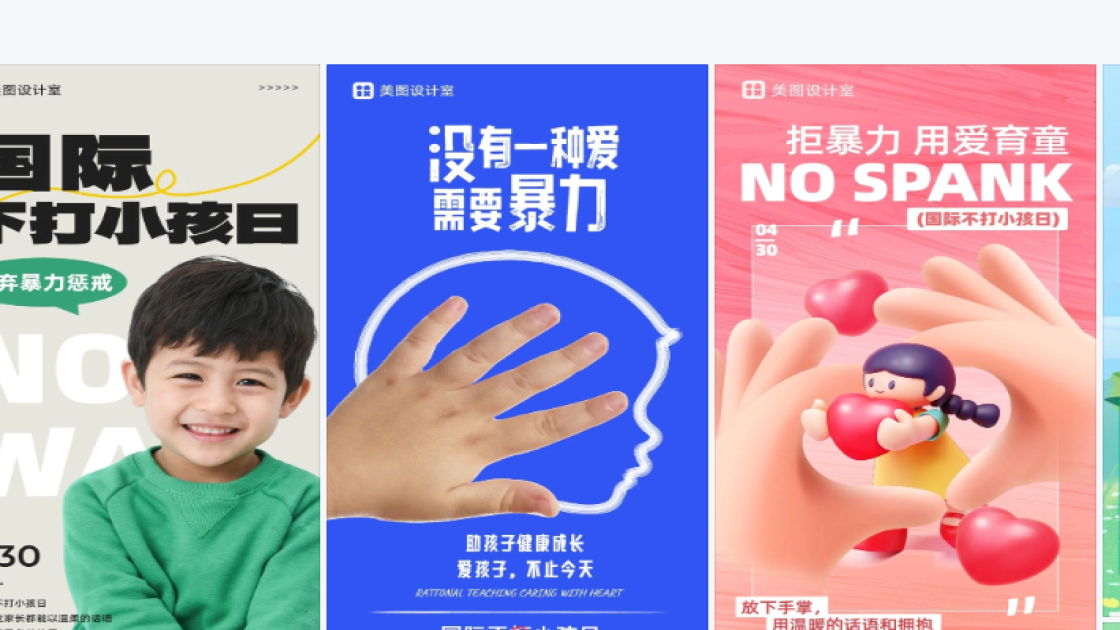 国际不打小孩日海报设计推荐