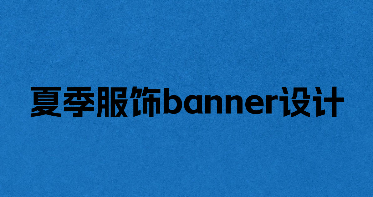 夏季服饰banner设计
