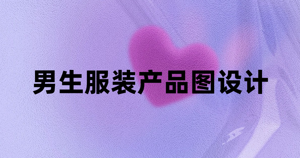 男生服装产品图设计