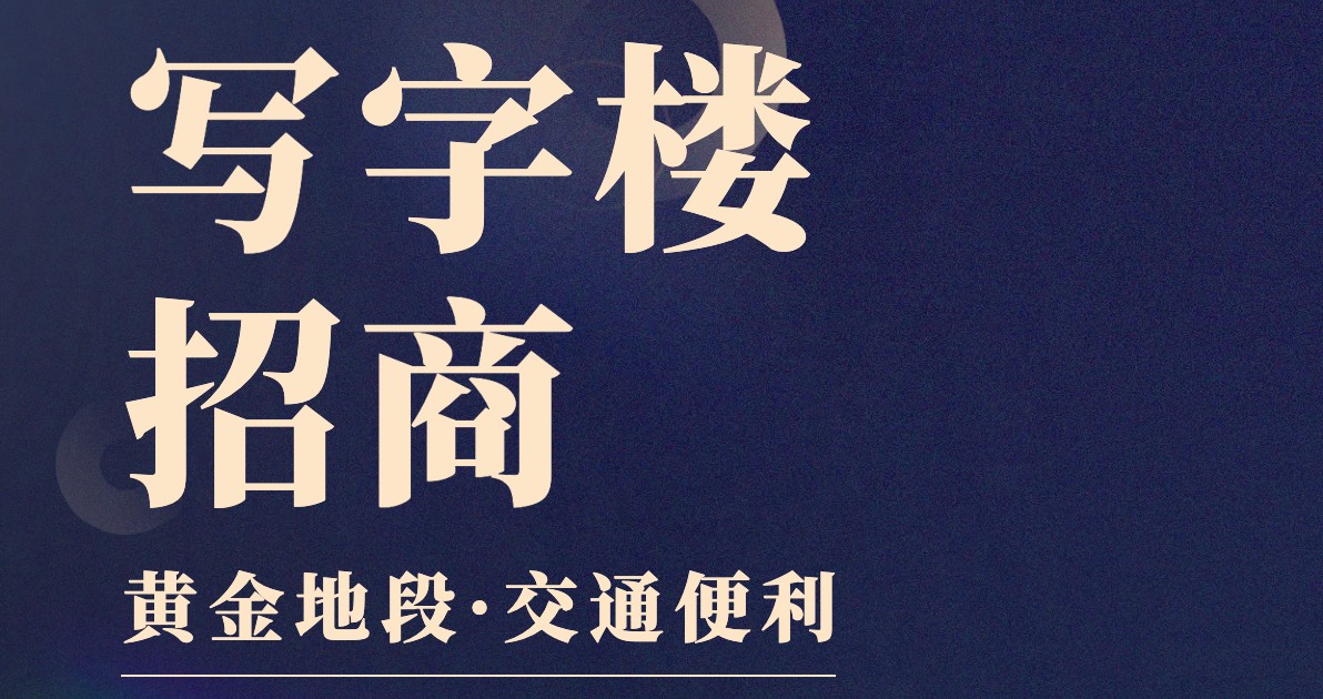 写字楼招商海报