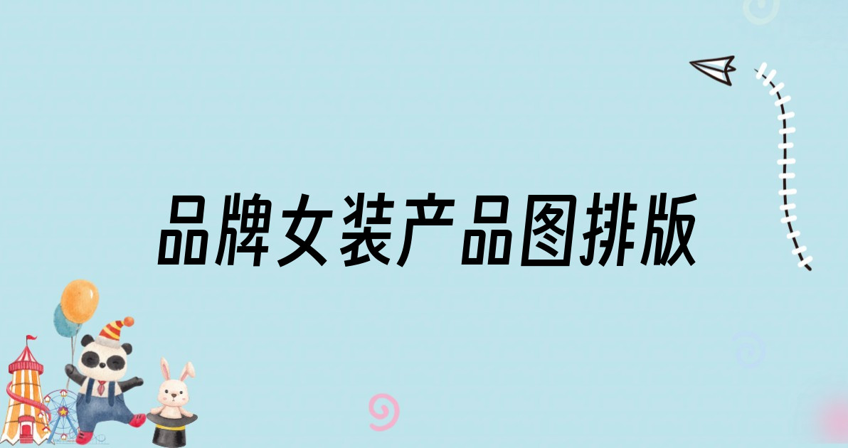 品牌女装产品图排版