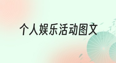个人娱乐活动图文创作网站推荐